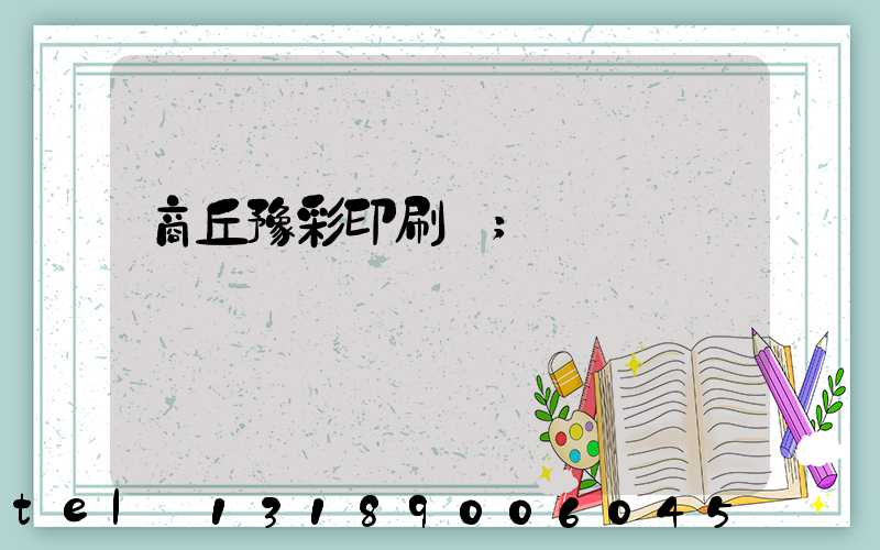 商丘豫彩印刷廠