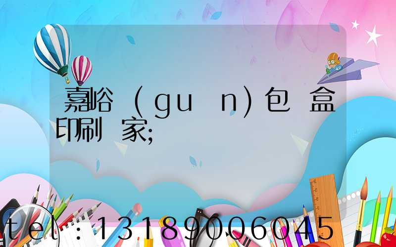 嘉峪關(guān)包裝盒印刷廠家