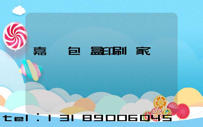 嘉峪關包裝盒印刷廠家