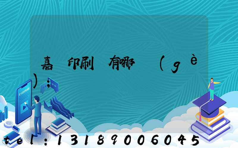 嘉興印刷廠有哪幾個(gè)