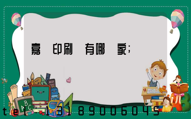 嘉興印刷廠有哪幾家