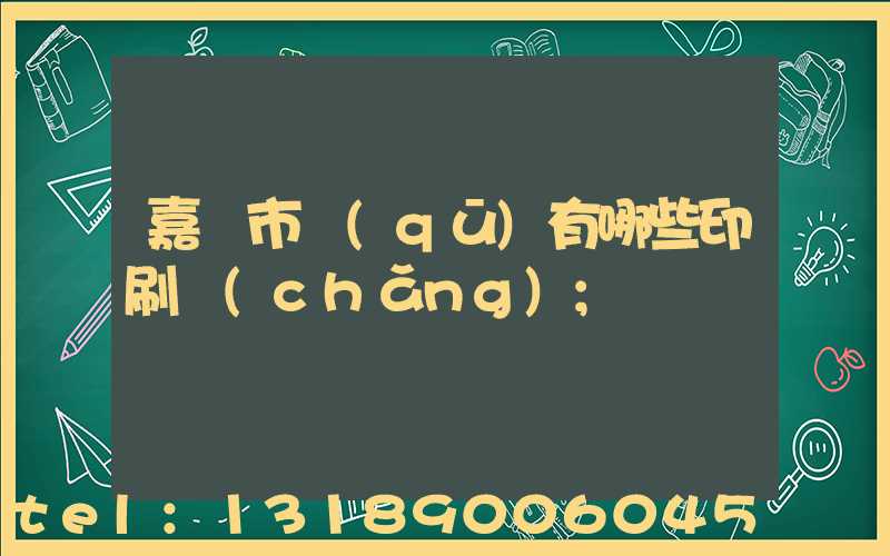 嘉興市區(qū)有哪些印刷廠(chǎng)