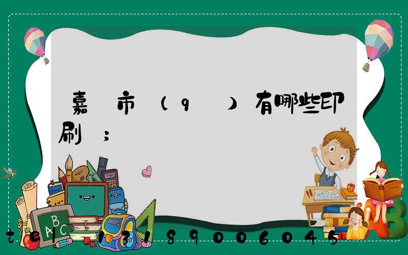 嘉興市區(qū)有哪些印刷廠
