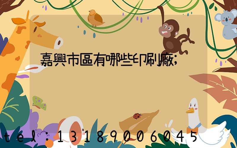 嘉興市區有哪些印刷廠