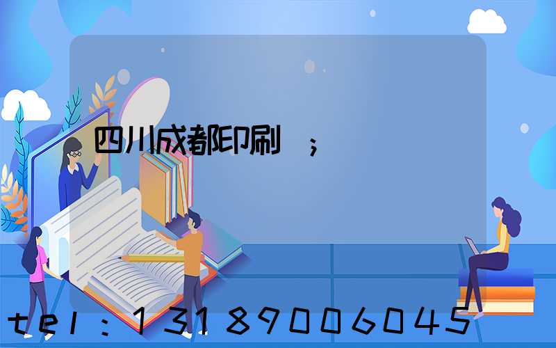 四川成都印刷廠
