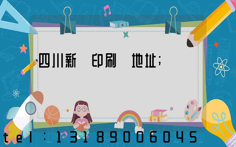 四川新華印刷廠地址
