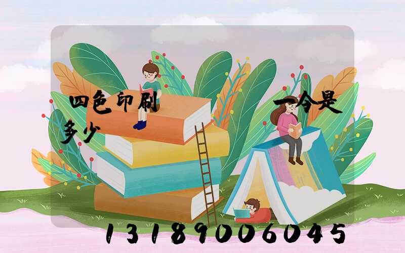 四色印刷機(jī)一令是多少