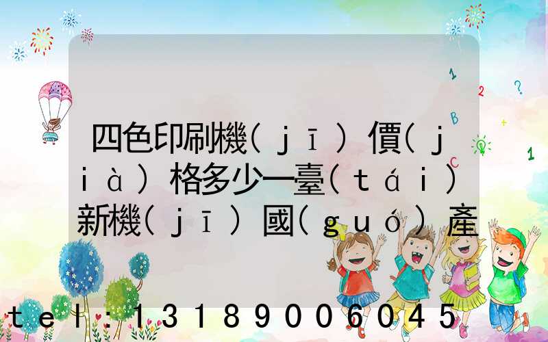 四色印刷機(jī)價(jià)格多少一臺(tái)新機(jī)國(guó)產(chǎn)