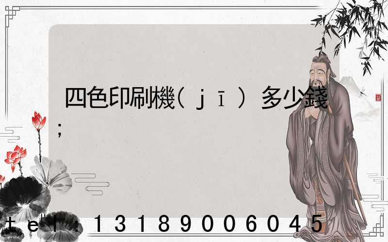 四色印刷機(jī)多少錢