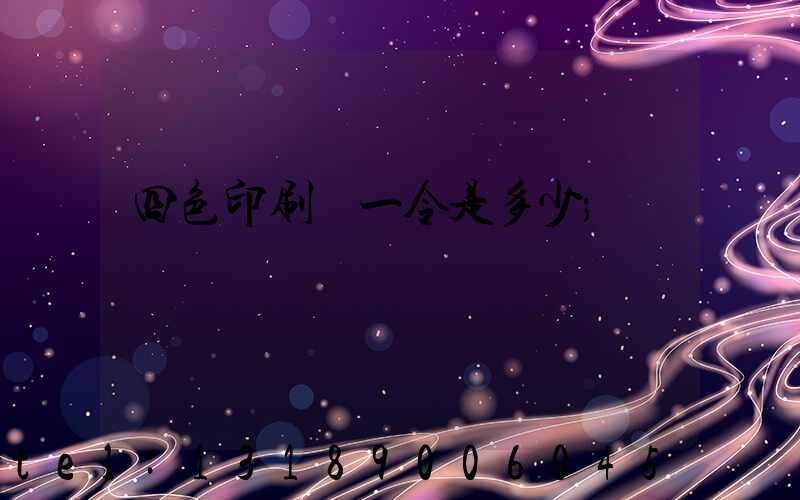 四色印刷機一令是多少