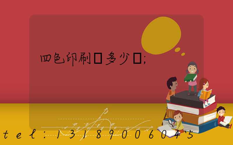 四色印刷機多少錢