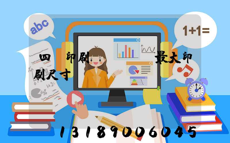 四開印刷機(jī)最大印刷尺寸