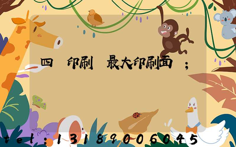 四開印刷機最大印刷面積