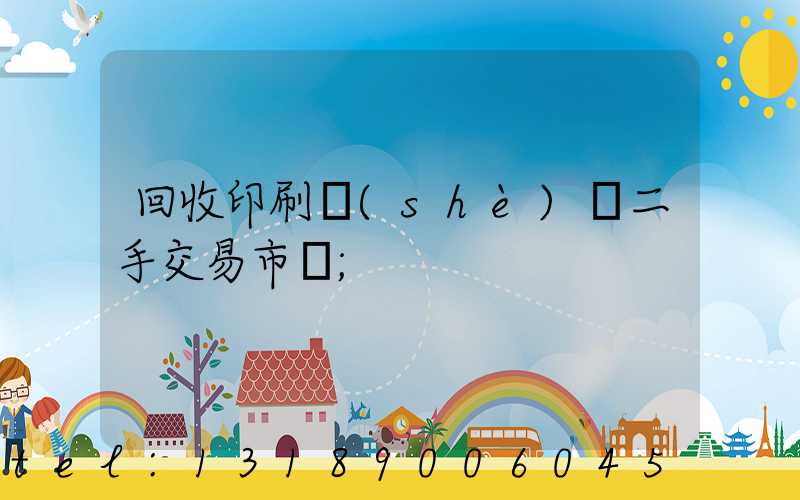 回收印刷設(shè)備二手交易市場