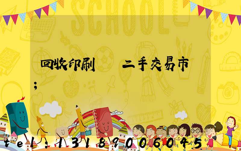 回收印刷設備二手交易市場