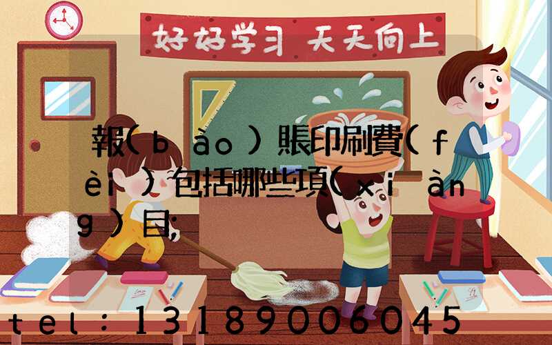 報(bào)賬印刷費(fèi)包括哪些項(xiàng)目