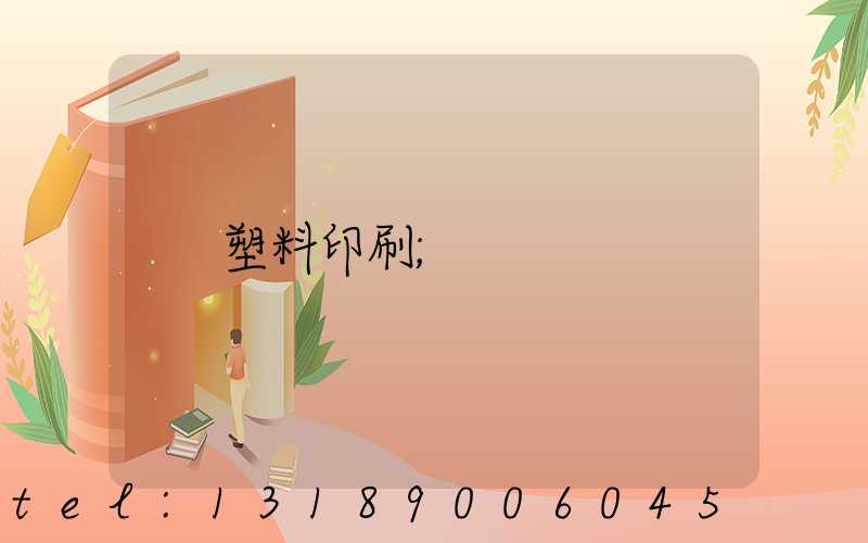 塑料印刷