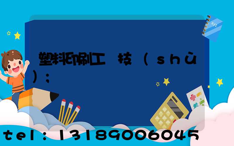 塑料印刷工藝技術(shù)