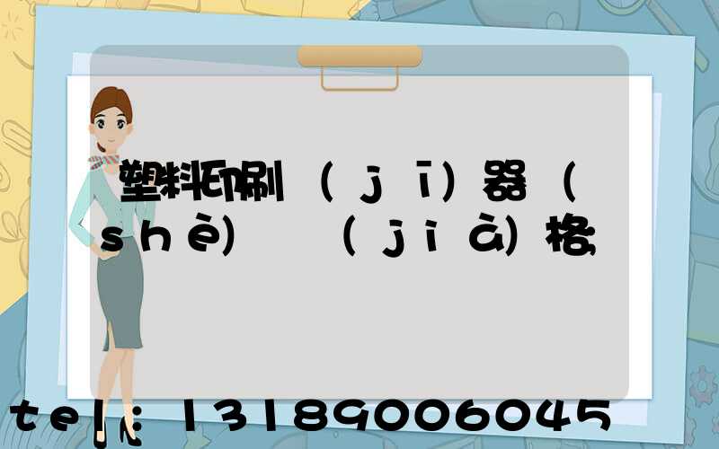 塑料印刷機(jī)器設(shè)備價(jià)格
