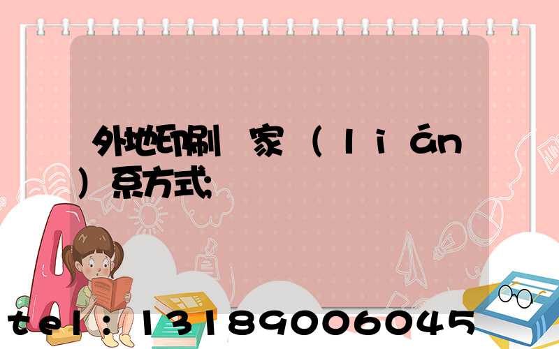 外地印刷廠家聯(lián)系方式