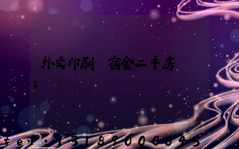 外文印刷廠宿舍二手房買賣