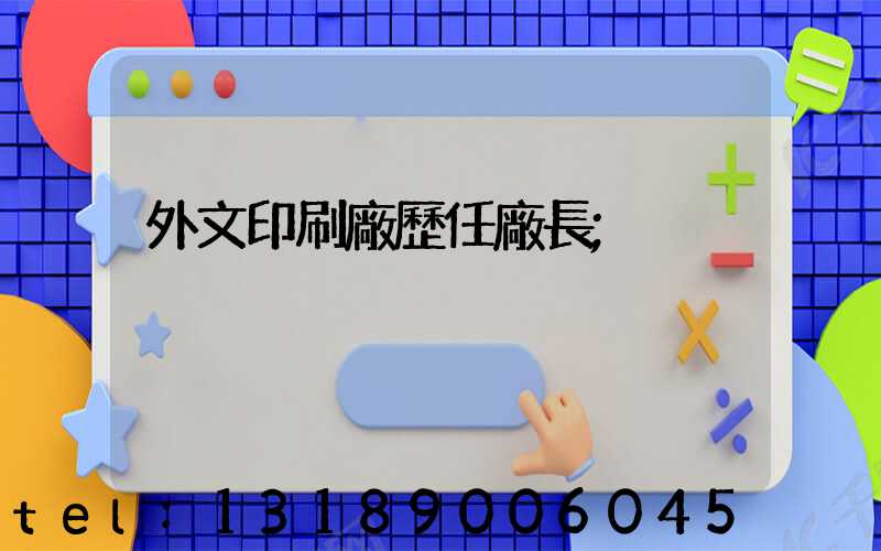 外文印刷廠歷任廠長