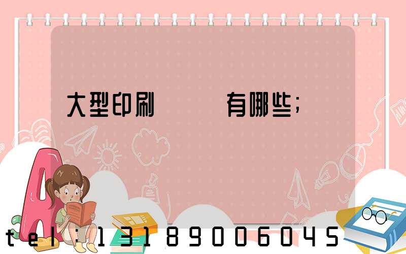 大型印刷廠設備有哪些