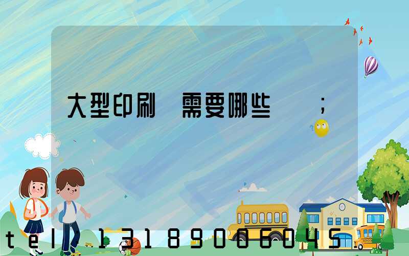 大型印刷廠需要哪些設備