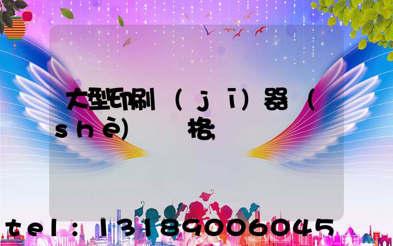 大型印刷機(jī)器設(shè)備價格