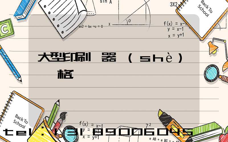 大型印刷機器設(shè)備價格