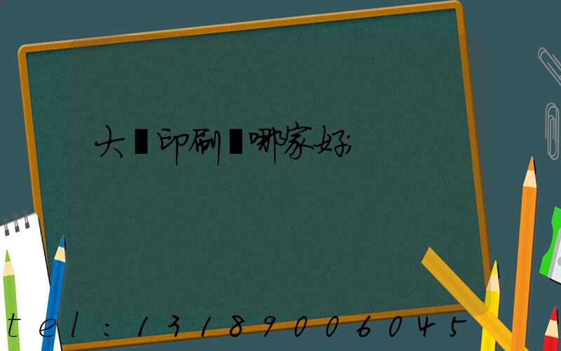 大連印刷廠哪家好
