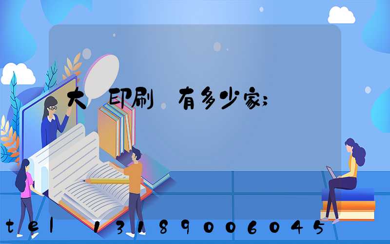 大連印刷廠有多少家