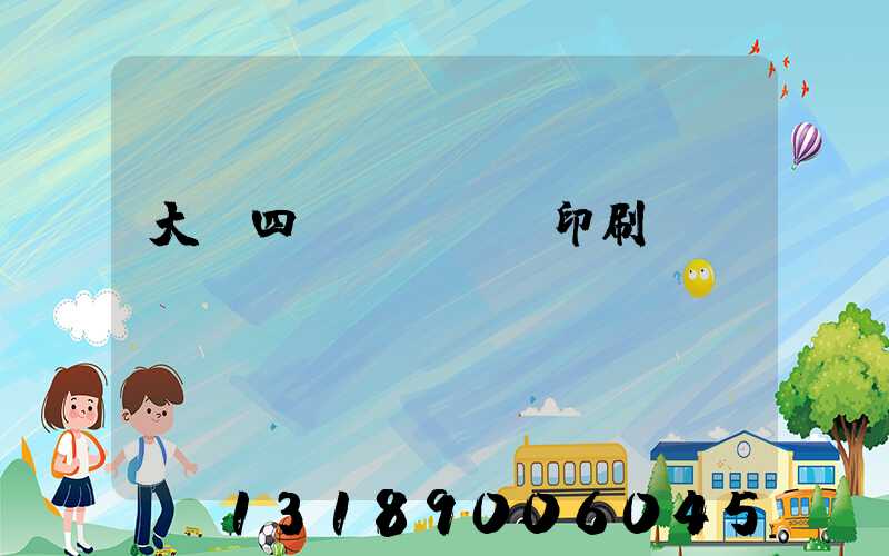 大連四達(dá)印刷廠
