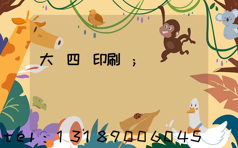 大連四達印刷廠