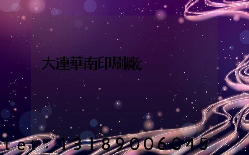 大連華南印刷廠