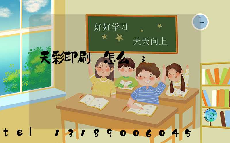 天彩印刷廠怎么樣