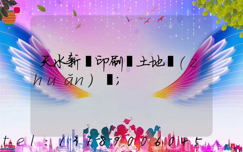 天水新華印刷廠土地轉(zhuǎn)讓