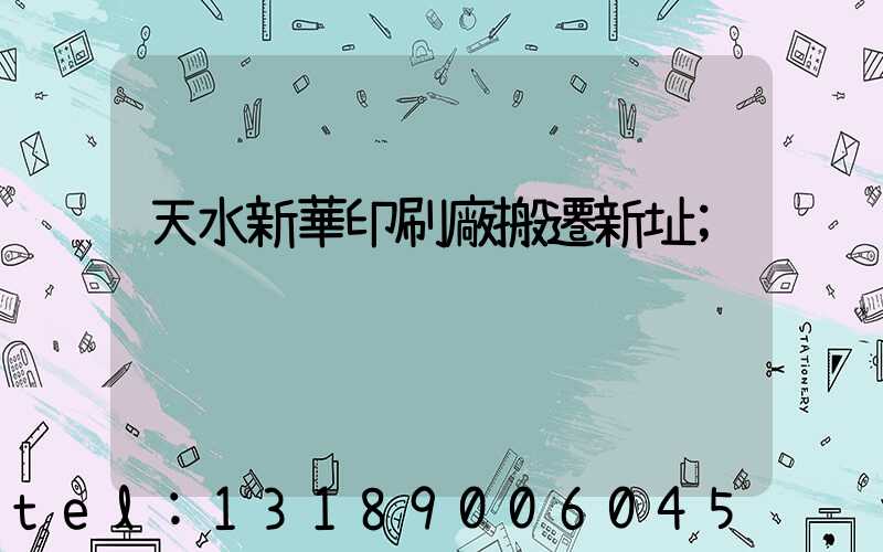 天水新華印刷廠搬遷新址