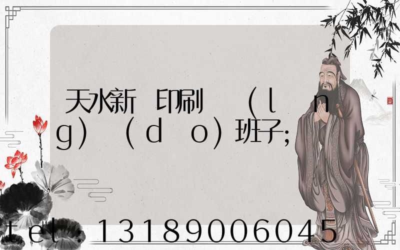 天水新華印刷廠領(lǐng)導(dǎo)班子