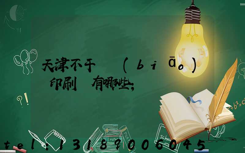 天津不干膠標(biāo)簽印刷廠有哪些