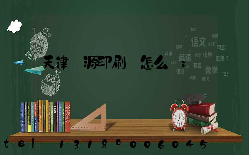 天津匯源印刷廠怎么樣