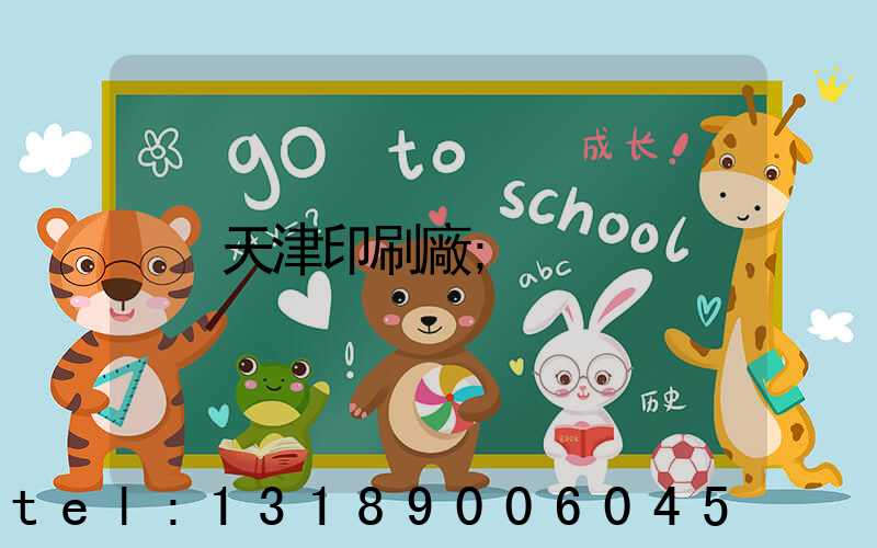天津印刷廠