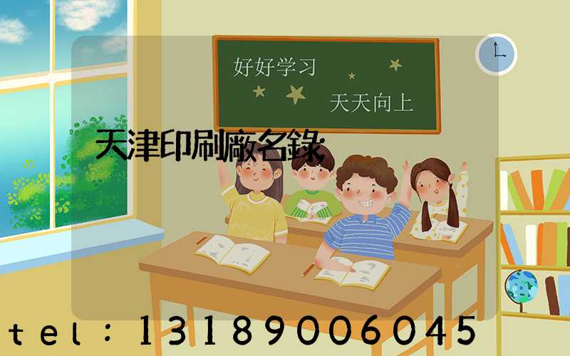 天津印刷廠名錄