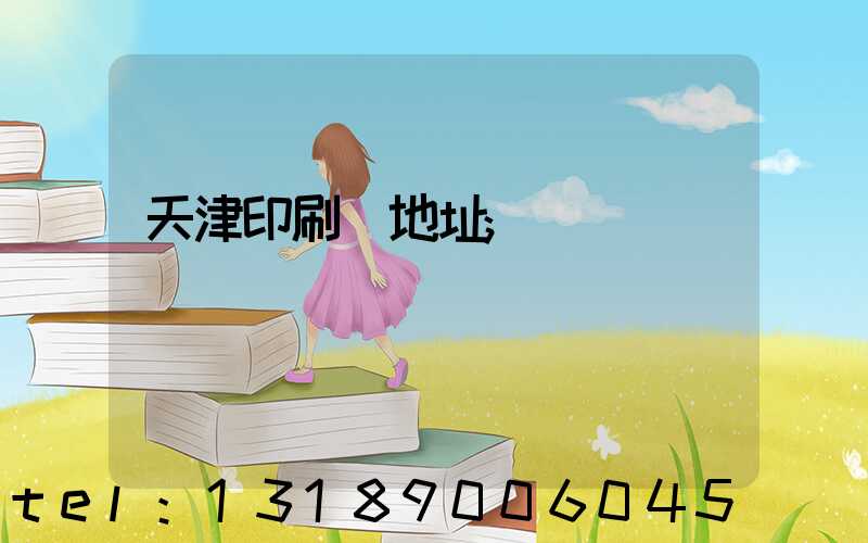 天津印刷廠地址