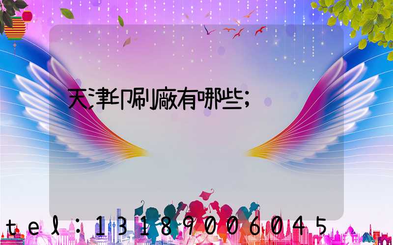 天津印刷廠有哪些