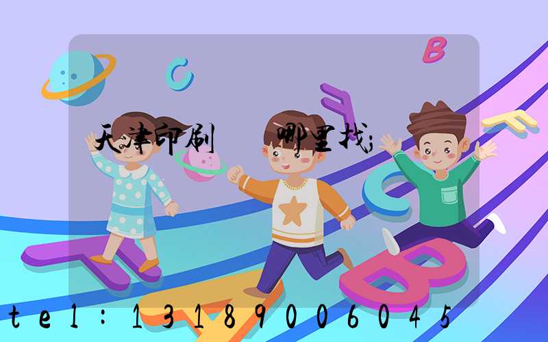 天津印刷標簽哪里找