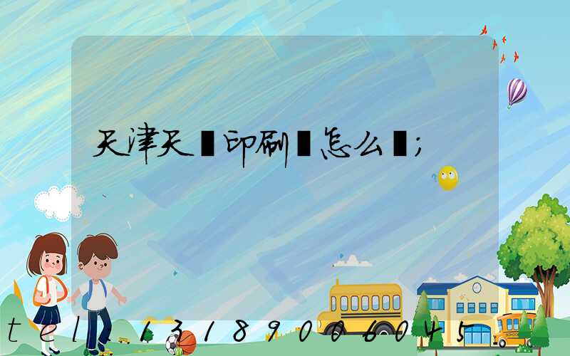 天津天獅印刷廠怎么樣