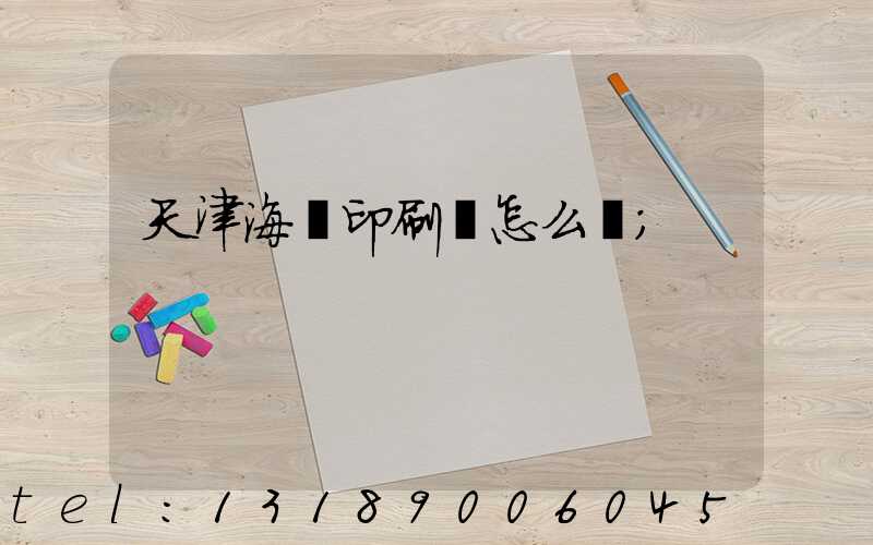天津海順印刷廠怎么樣
