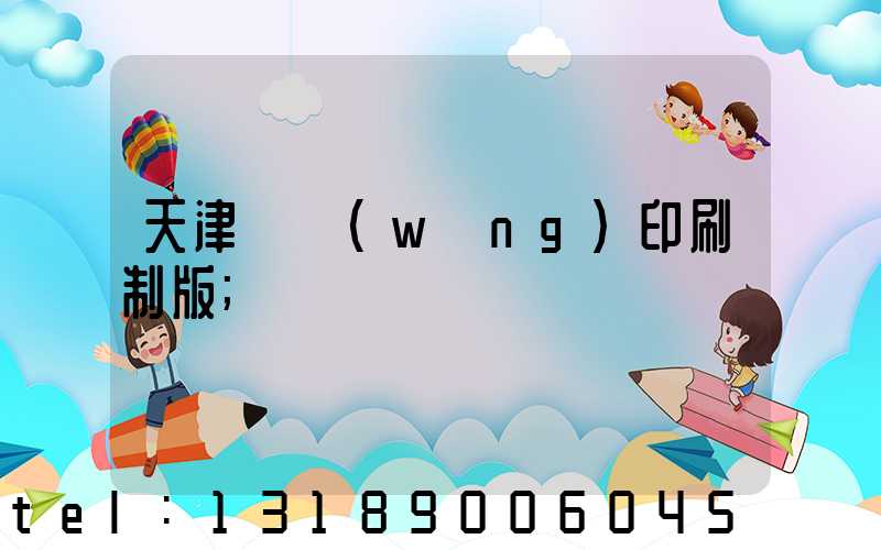天津絲網(wǎng)印刷制版
