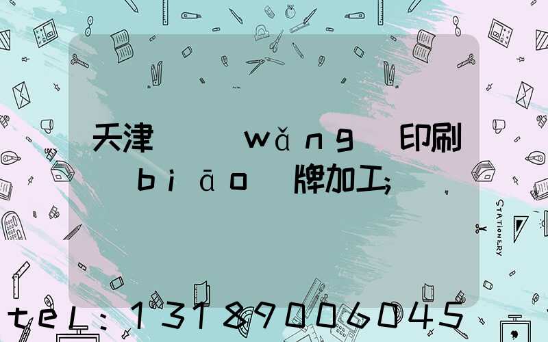天津絲網(wǎng)印刷標(biāo)牌加工